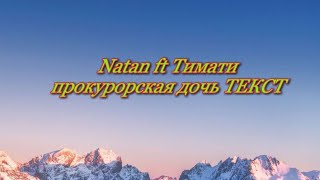 Natan ft Тимати - прокурорская дочь ТЕКСТ lyrics