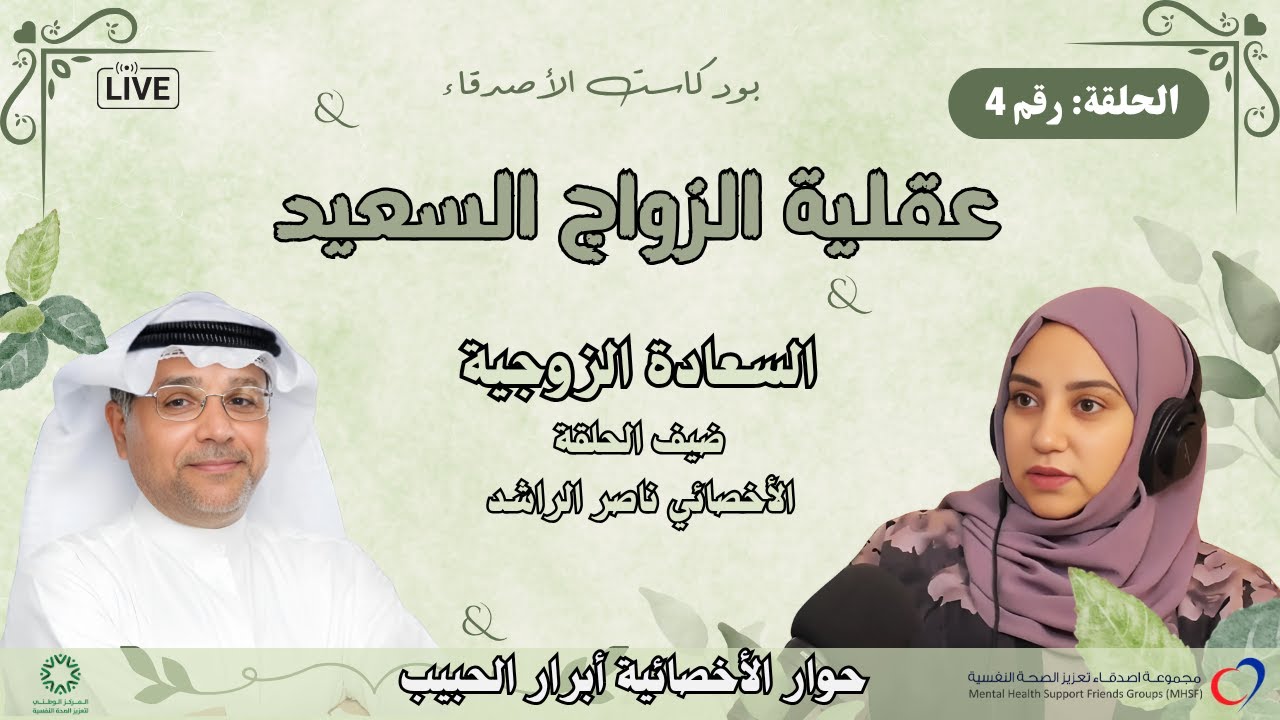 الحلقة رقم 4 : عقلية الزواج السعيد | #سلسلة_السعادة_الزوجية | #بودكاست_الأصدقاء