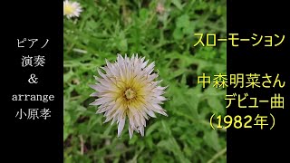 スローモーション/中森明菜 作詞：来生えつこ 作曲：来生たかお ピアノ演奏＆arrange：小原孝 #中森明菜さんのデビュー曲 ＃1982年5月1日発売 #スローモーション #中森明菜 #歌詞入り 小原孝pianoチャンネル