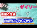 ダイソーのロングピンセットは２５ｃｍで先曲タイプと直型タイプ【１００円ショップ】