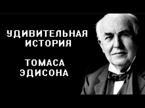 Video: Edison Thomas Alva: Tərcümeyi-hal, Karyera, şəxsi Həyat