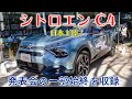 新型シトロエン C4 E-C4 日本上陸！シトロエンファン必見！プレスカンファレンスの一部始終をノーカットでお届け