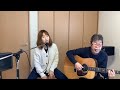 『天までとどけ(さだまさし)』covered by 父娘デュオひでボー&絵夢