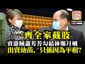 中文字幕9.11【一齊全家截肢】賣港賊蕭芳芳勾結林鄭月娥，出賣幼苗，只係因為平租?