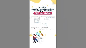 💥เขียน Web Application แบบมือโปร ด้วย PHP JavaScript และ MySQL