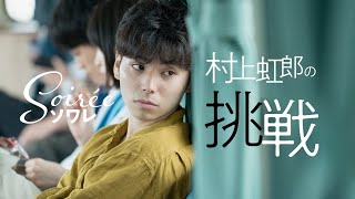 村上虹郎、初挑戦の役柄で演じる面白さ実感「断る選択肢なかった」　出演を決めた経緯も語る　映画『ソワレ』特別映像