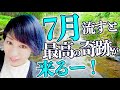 7月⚠️流すと奇跡が押し寄せる動画⚠️見た人おめでとう🎊はい確定❗