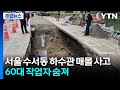 서울 수서동 하수관 매몰 사고...60대 작업자 숨져 / YTN