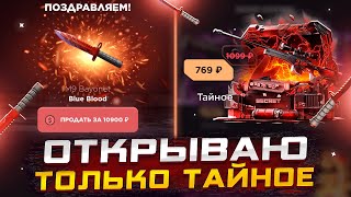 ОТКРЫВАЮ ТОЛЬКО ТАЙНЫЕ КЕЙСЫ НА GGSTANDOFF! ВЫБИЛ НОЖ НА GGSTANDOFF