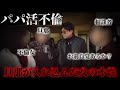 後日談【パパ活女に】