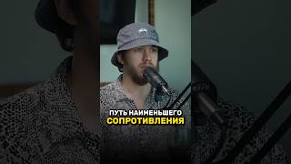 Путь наименьшего сопротивления 😱 Сергей Романович