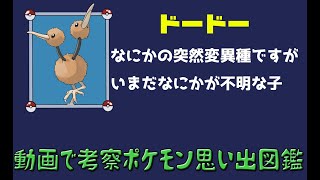 ポケモン考察 なにかの突然変異種だけど いまだ何かが不明 ドード ゆっくり解説 ポケモン図鑑詳細版 Youtube
