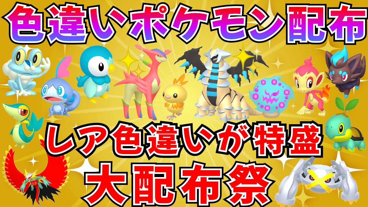 ポケモンSV 色違いポケモン配布】色ビリジオン 色ギラティナ 色