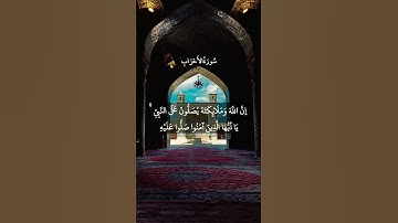 إِنَّ اللَّهَ وَمَلَائِكَتَهُ يُصَلُّونَ عَلَى النَّبِي || سورة الأحزاب || محمد صديق المنشاوي