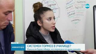 СИСТЕМЕН ТОРМОЗ В УЧИЛИЩЕ? Защо момиче от Бургас твърди, че е малтретирано от свои съученици