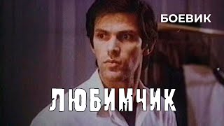 Любимчик (1991 год) боевик