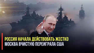 Кремль всухую переиграл США в Красном море