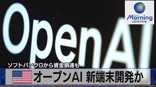 米オープンAI 新端末開発か　ソフトバンクGから資金調達も【モーサテ】（2023年9月29日）