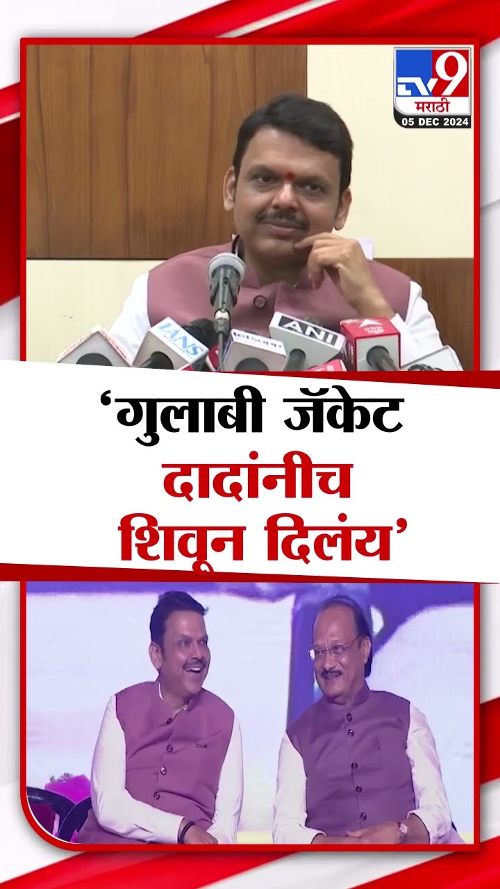Devendra Fadnavis | आज घातलेलं गुलाबी जॅकेट दादांनीच शिवून दिलंय | Ajit Pawar