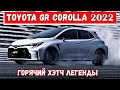 Новая Toyota GR Corolla - горячий хетчбэк 🔥. Первые подробности! Обзор Тойота Королла 2022