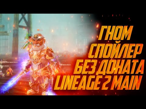 Видео: ГНОМ СПОЙЛЕР БЕЗ ДОНАТА В LINEAGE 2 MAIN 2024 | часть 1