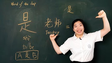 Shì 是 - Chinese Word of the Day 每日一词
