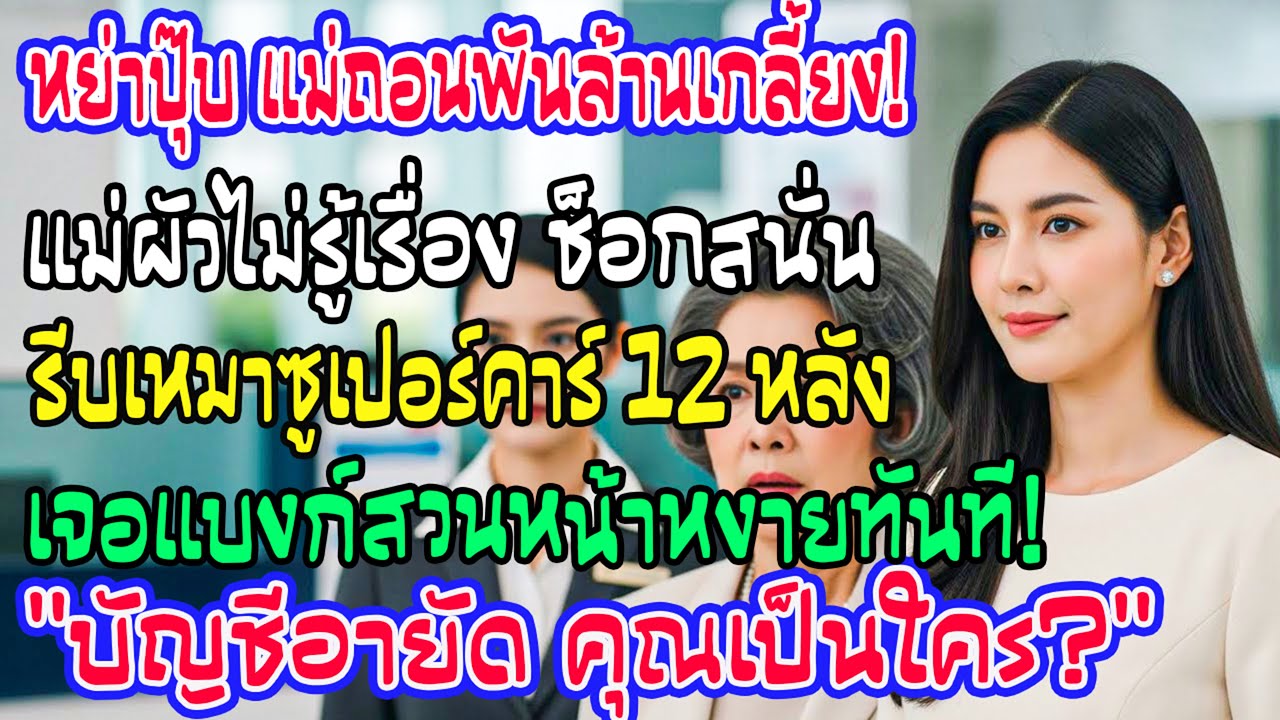 หย่า 3 นาทีเงินพันล้านหายวับ! แม่ผัวไม่รู้รีบไปเหมาบ้านหรู เจอพนักงานสวน 'บัญชีถูกอายัด คุณเป็นใคร?