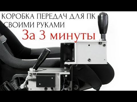 Коробка передач для компьютера своими руками!!! Смотреть всем!!