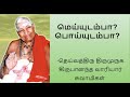 Is it true variyar swamigal speech on our body and soulaathma
