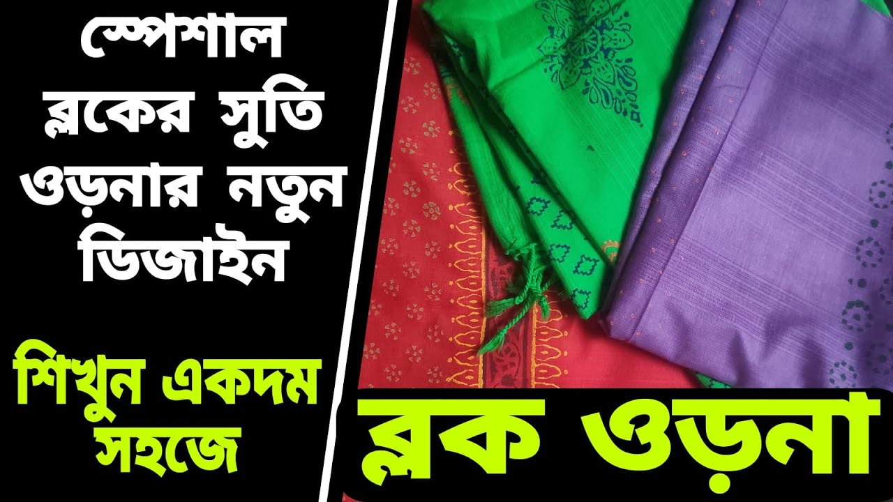 সম্পুর্ন ইউনিক ভাবে সুতি ওড়নার ডিজাইন | block print orna design ...