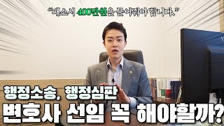 행정소송, 행정심판에서 변호사를 선임해야 하는 이유! 불복절차 고민 중이라면 필수 시청하세요