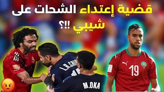 اعتداء للاعب المصري حسين الشحات على المغربي محمد الشيبي وصفعه بعد نهاية  المباراة 