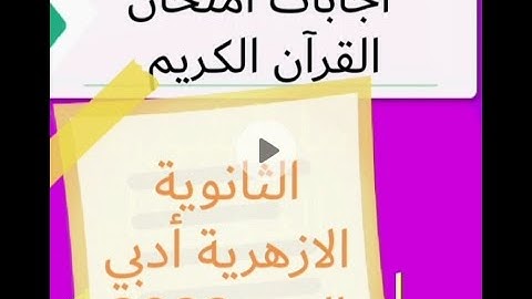 اجابات امتحان القرآن الكريم الثانوية الازهرية 2022أدبي اليوم