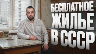 Вы бы не захотели такие квартиры даже бесплатно / Как на самом деле обстояли дела с жильем в CCCР?