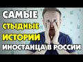 САМЫЕ СТЫДНЫЕ ИСТОРИИ ИНОСТРАНЦА В РОССИИ