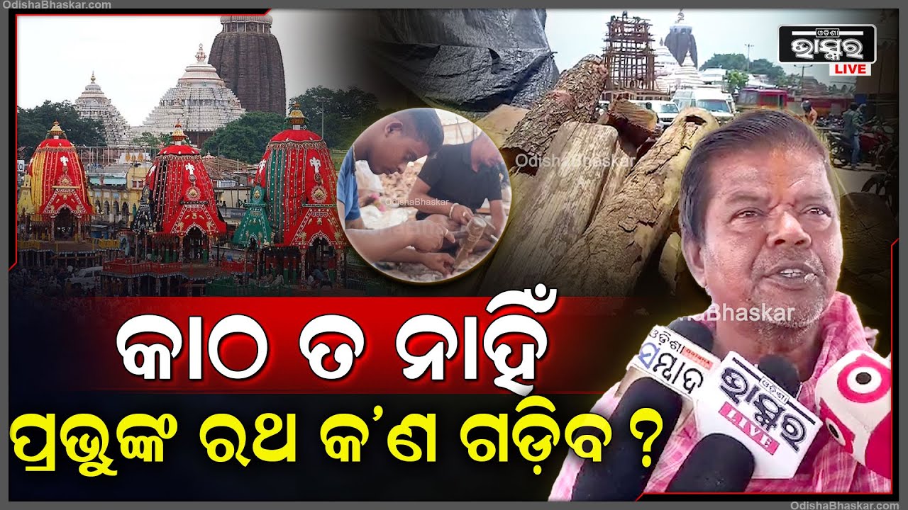 "କାଠ ତ ଜମାରୁ ନାହିଁ, ଆମେ କାମ କେମିତି କରିବୁ ? କାଠ ଆସିଲେ ସିନା ପ୍ରଭୁଙ୍କ ରଥ ଗଡ଼ିବ ?" RathaYatra 2024