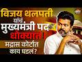Joseph Vijay : CM विजय यांची खुर्ची धोक्यात ? Madras High Court मध्ये काय घडलं ? | Vishaych Bhari