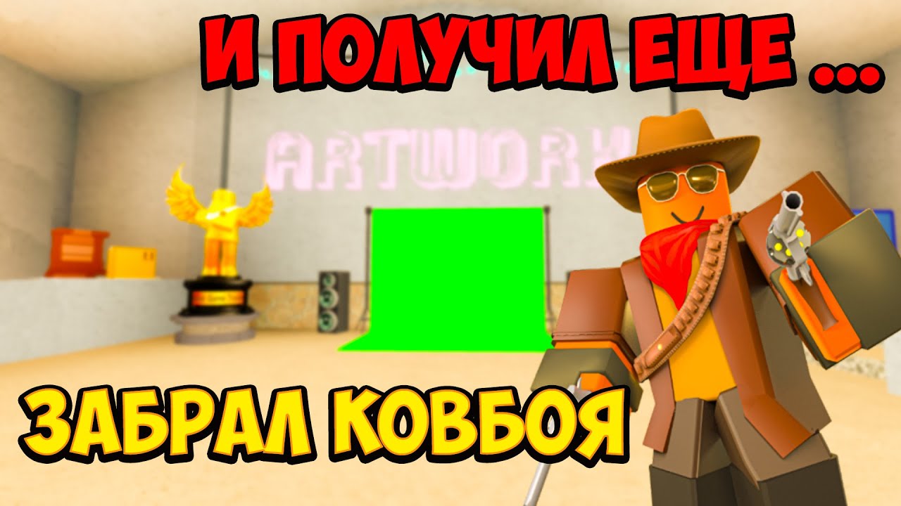 Ковбои в РОБЛОКСЕ. TDS Roblox ковбой. Яйцо ковбой РОБЛОКС. Тыква ковбой РОБЛОКС. Как получить ковбоя