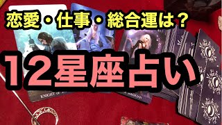 【タロット占い】「12星座別・恋愛運・仕事運・総合運」😳衝撃❢コラボ❣カード差し替え忖度上げ鑑定なし😳290回 【タロット占い】「12星座別・恋愛運・仕事運・総合運」😳衝撃❢コラボ❣カード差し替え忖度上げ鑑定なし😳290回