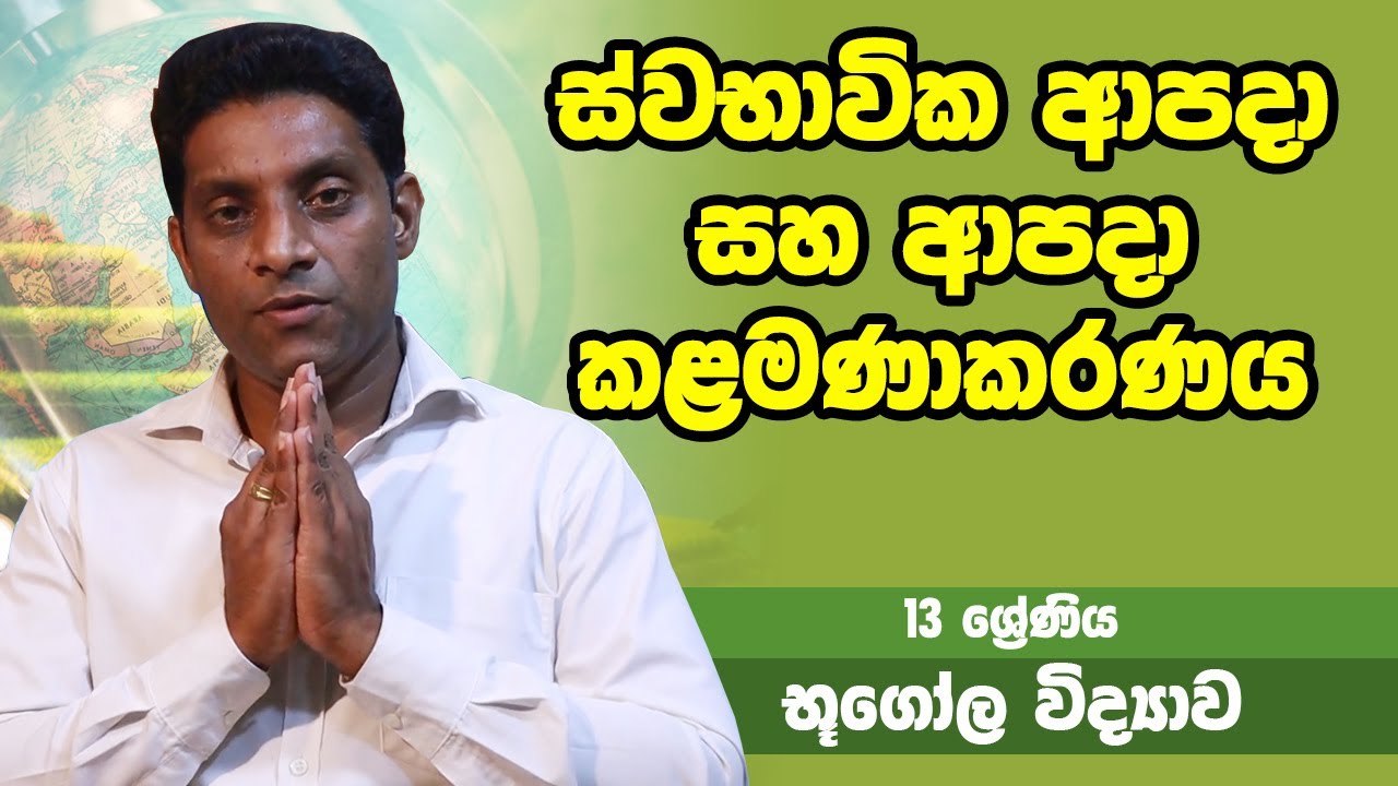 භූගෝලය - ස්වභාවික ආපදා සහ ආපදා කළමණාකරණය | 13 ශ්‍රේණිය - Geography | Grade 13 Epi 03
