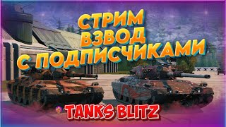 🔥ВЗВОД с ПОДПИСЧИКАМИ TANKS BLITZ 😲КАЧАЮ ИС4 | M48 PATTON | MAUS