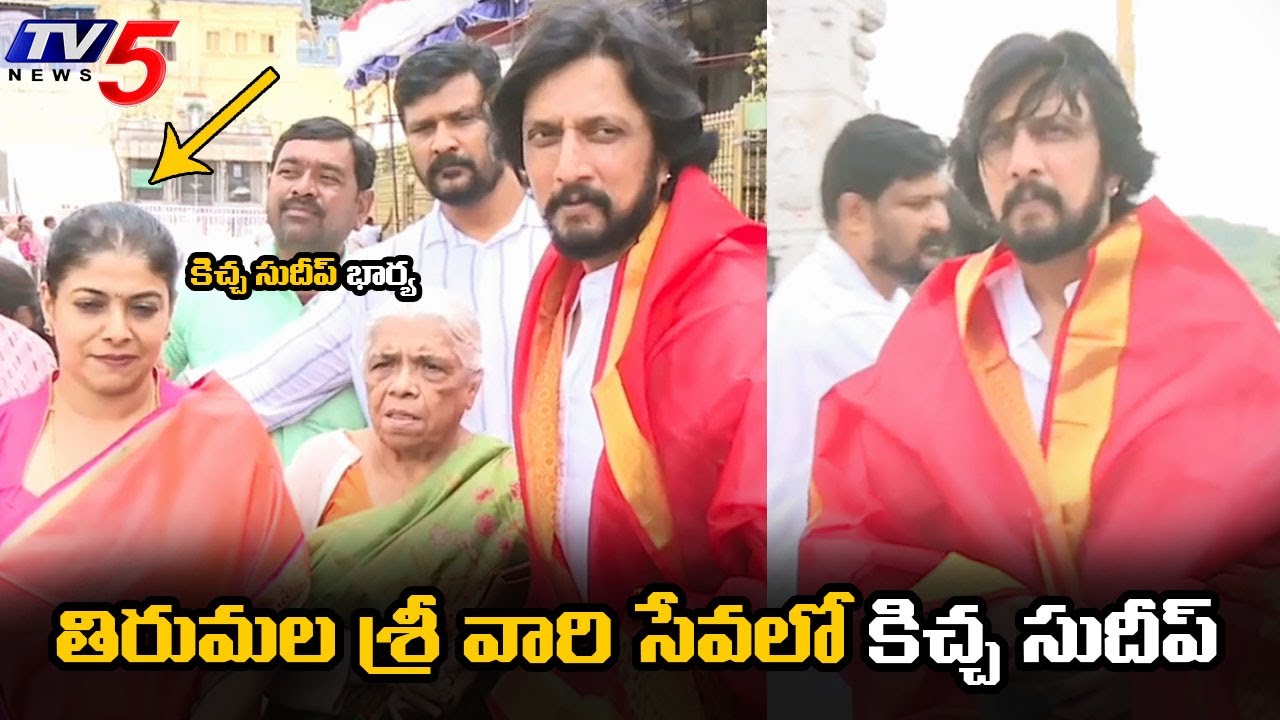 Kannada Cinema Actor Kiccha Sudeep Visits Tirumala Temple Along With His Wife | TV5 Tollywood
