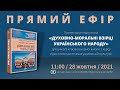 Презентація підручника «ДУХОВНО-МОРАЛЬНІ ВЗІРЦІ УКРАЇНСЬКОГО НАРОДУ»