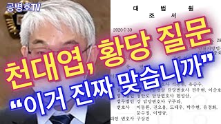 천대엽, 황당 질문 / "선관위 답변해 보세요. 진본입니까, 아니면 사본입니까?" / 증거물의 진위여부 확인하지 않고 증거물로 간주한 대법관 / 이동환 변호사 공로 [공병호TV]