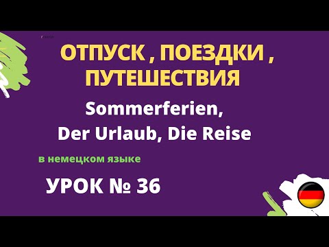 ОТПУСК , ПОЕЗДКИ , ПУТЕШЕСТВИЯ Sommerferien, Der Urlaub, Die Reise в немецком языке