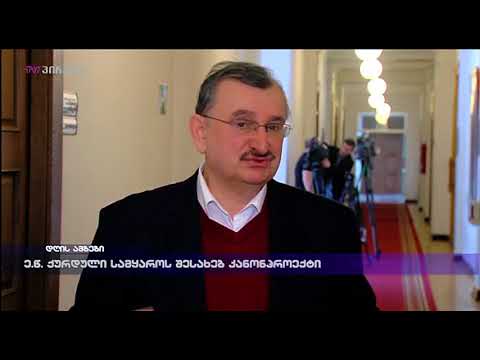 ე.წ. ქურდული სამყაროს შესახებ კანონპროექტი