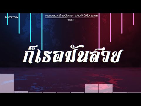 #เพลงแดนซ์ (ก็เธอมันสวย - SP420) ฮิปชิวๆเบสแน่น BOSSREMiX
