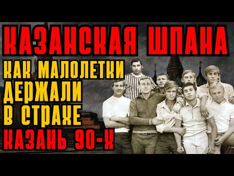 КАЗАНСКАЯ ШПАНА: ИЗ ШКОЛЫ В БАНДУ — С ЧЕГО ВСЕ НАЧИНАЛОСЬ