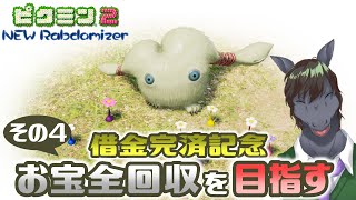 【ピクミン2 New Randomizer】この混沌とした世界で全てのお宝回収を目指す旅【EquuStream V2 #015】