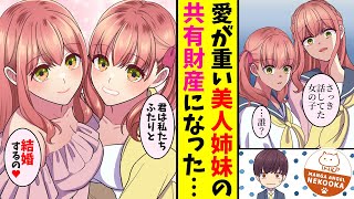 【漫画】俺への愛が重すぎる双子の美人姉妹。共有財産として二人に愛される幸せな日々を送っているが・・・俺への愛が暴走して、俺をバカにしたクラスメイトに復讐するヤンデレの双子がヤバすぎる。